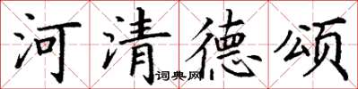 丁谦河清德颂楷书怎么写