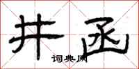 曾庆福井函隶书怎么写