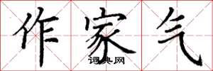 丁谦作家气楷书怎么写