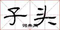 曾庆福子头隶书怎么写