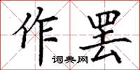 丁谦作罢楷书怎么写