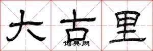 曾庆福大古里隶书怎么写