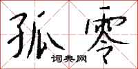 钱沛云孤零行书怎么写