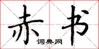 丁谦赤书楷书怎么写