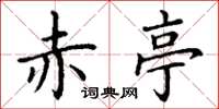 丁谦赤亭楷书怎么写