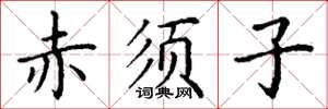 丁谦赤须子楷书怎么写