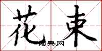 丁谦花束楷书怎么写