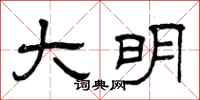 曾庆福大明隶书怎么写