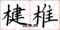 丁谦楗椎楷书怎么写