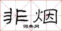曾庆福非烟隶书怎么写