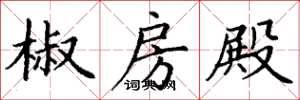 丁谦椒房殿楷书怎么写