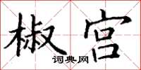 丁谦椒宫楷书怎么写