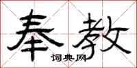 曾庆福奉教隶书怎么写