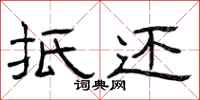 曾庆福抵还隶书怎么写