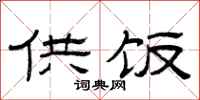 曾庆福供饭隶书怎么写