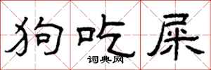 曾庆福狗吃屎隶书怎么写