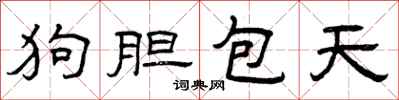 曾庆福狗胆包天隶书怎么写