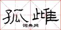曾庆福孤雌隶书怎么写