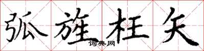 丁谦弧旌枉矢楷书怎么写