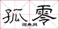 曾庆福孤零隶书怎么写