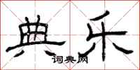 曾庆福典乐隶书怎么写