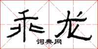 曾庆福乖龙隶书怎么写