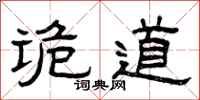 曾庆福诡道隶书怎么写
