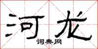 曾庆福河龙隶书怎么写