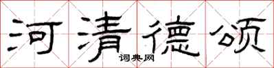 曾庆福河清德颂隶书怎么写