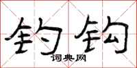 曾庆福钓钩隶书怎么写