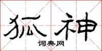 曾庆福狐神隶书怎么写