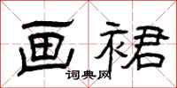 曾庆福画裙隶书怎么写