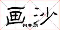 曾庆福画沙隶书怎么写