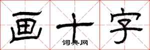 曾庆福画十字隶书怎么写