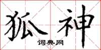 丁谦狐神楷书怎么写