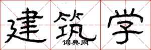 曾庆福建筑学隶书怎么写