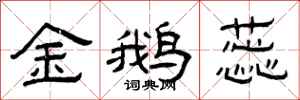 曾庆福金鹅蕊隶书怎么写