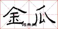曾庆福金瓜隶书怎么写