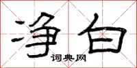 曾庆福净白隶书怎么写