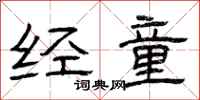 曾庆福经童隶书怎么写