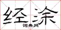 曾庆福经涂隶书怎么写