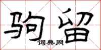 曾庆福驹留隶书怎么写