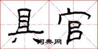曾庆福具官隶书怎么写
