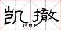 曾庆福凯撤隶书怎么写