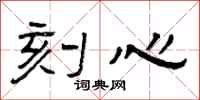 曾庆福刻心隶书怎么写