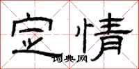 曾庆福定情隶书怎么写