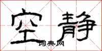 曾庆福空静隶书怎么写