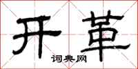 曾庆福开革隶书怎么写