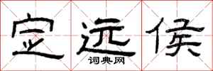 曾庆福定远侯隶书怎么写
