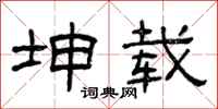曾庆福坤载隶书怎么写